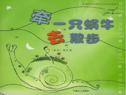牵一只蜗牛去散步