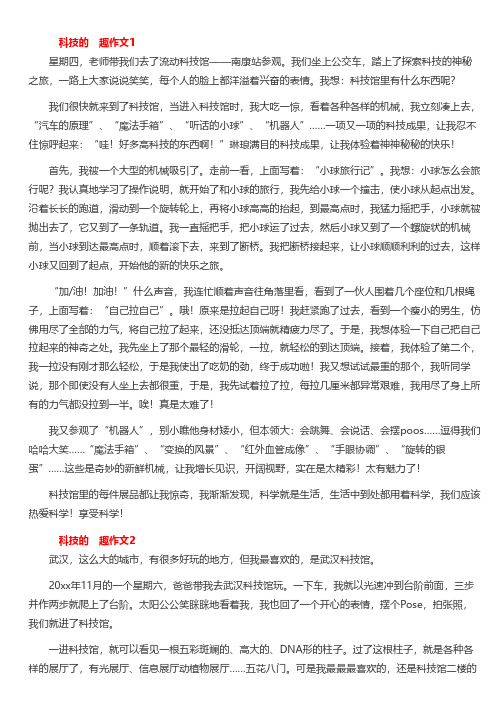 六年级科技的乐趣作文