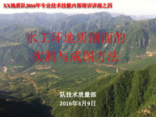 水工环地质剖面的实测与成图方法PPT幻灯片课件