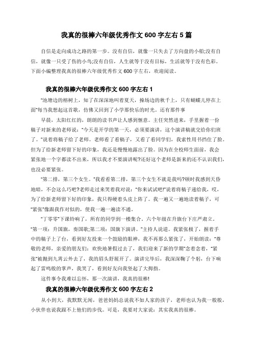 我真的很棒六年级优秀作文600字左右5篇