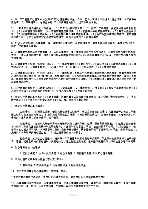心理治疗复习提纲