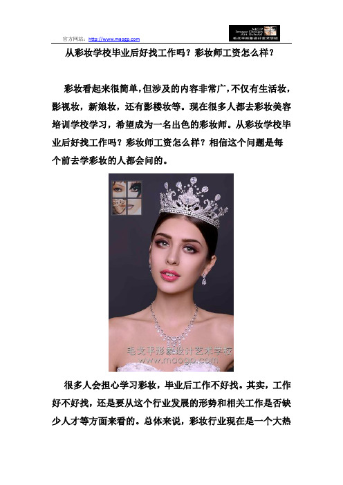 从彩妆学校毕业后好找工作吗？彩妆师工资怎么样？