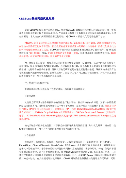 CDMA1x数据网络优化思路