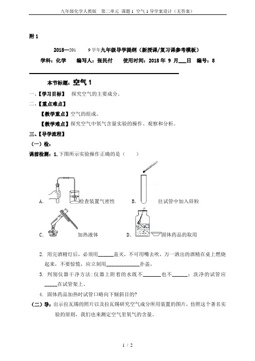 九年级化学人教版  第二单元 课题1 空气1导学案设计(无答案)