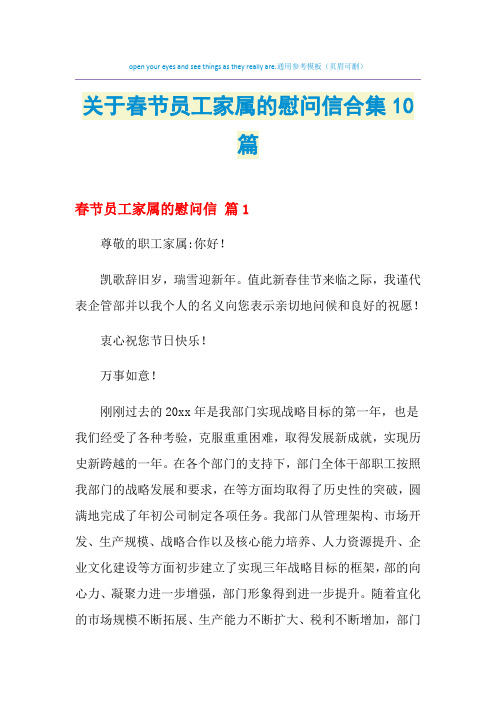 2021年关于春节员工家属的慰问信合集10篇