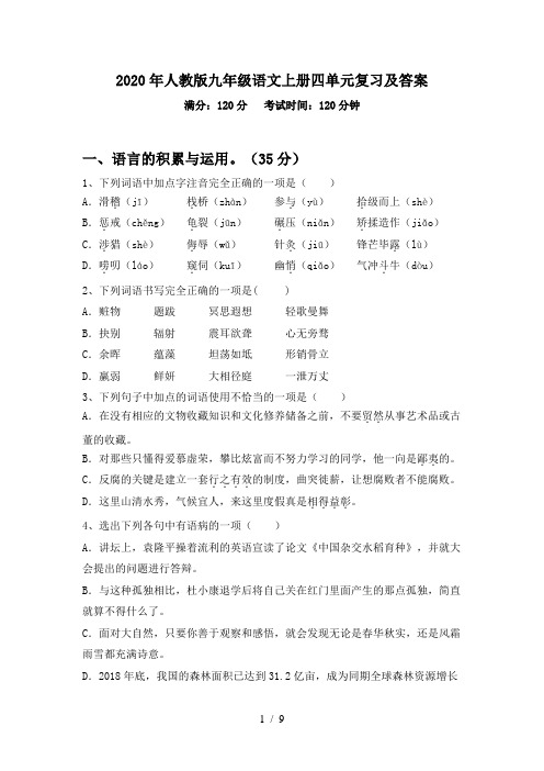 2020年人教版九年级语文上册四单元复习及答案