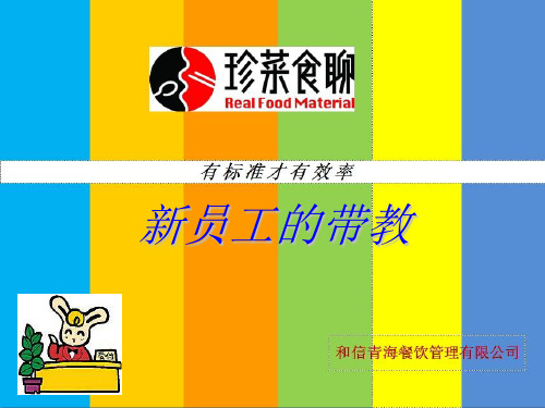 老员工带教新员工