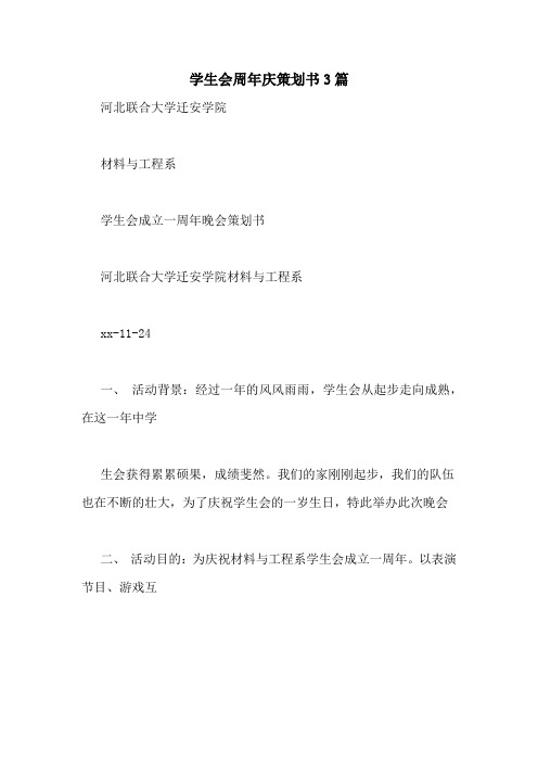 学生会周年庆策划书3篇