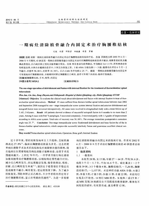 一期病灶清除植骨融合内固定术治疗胸腰椎结核