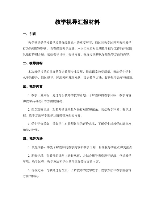 教学视导汇报材料