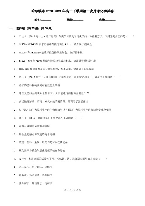 哈尔滨市2020-2021年高一下学期第一次月考化学试卷