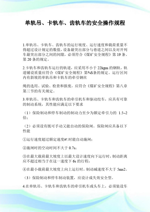 单轨吊、卡轨车、齿轨车的安全操作规程.doc