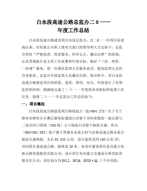 白永高速总监办作总结