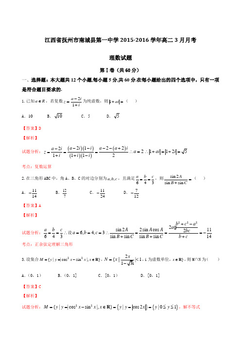江西省抚州市南城县第一中学2015-2016学年高二3月月考理数试题解析(解析版)