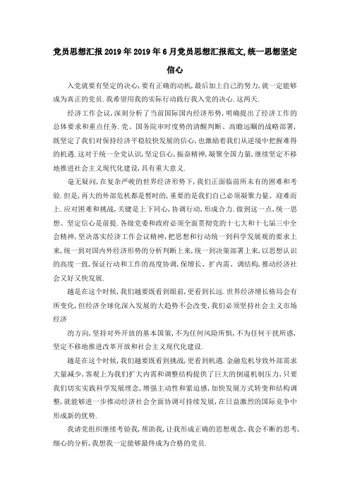 党员思想汇报2019年 2019年6月党员思想汇报范文,统一思想坚定信心 精品