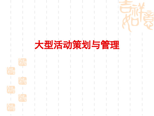 项目一大型活动基本概念