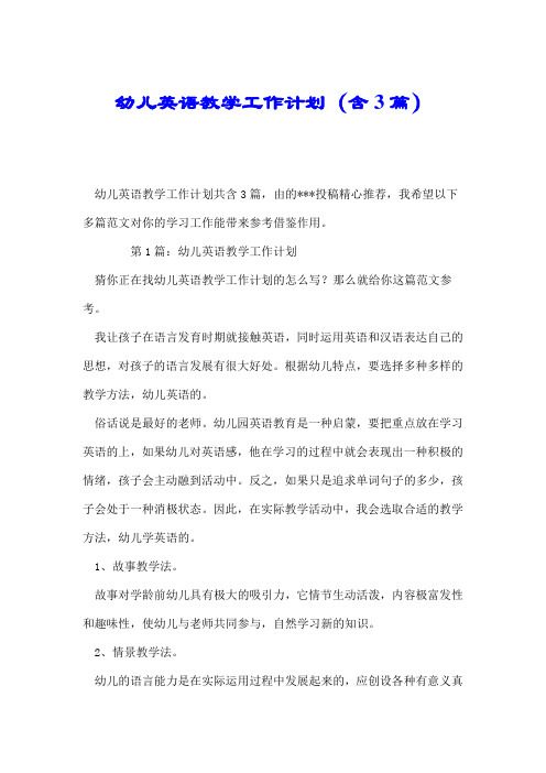 幼儿英语教学工作计划(含3篇).doc