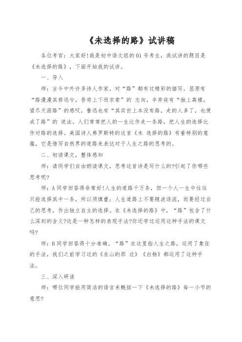 教师招聘、教师资格证面试初中语文《未选择的路》试讲稿