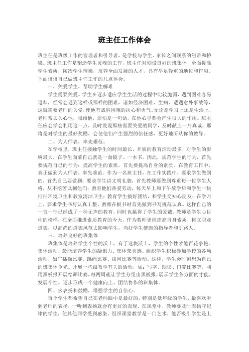 班主任工作体会