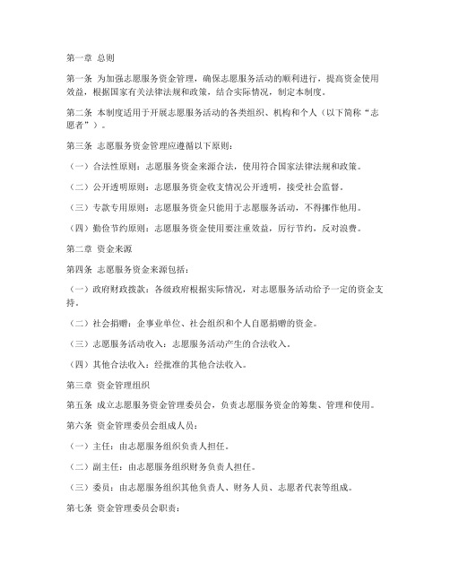志愿服务资金管理制度