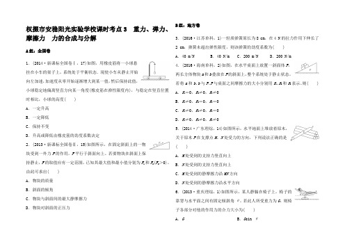 高考物理一轮复习 课时考点过关练3 重力弹力摩擦力 力的合成与分解