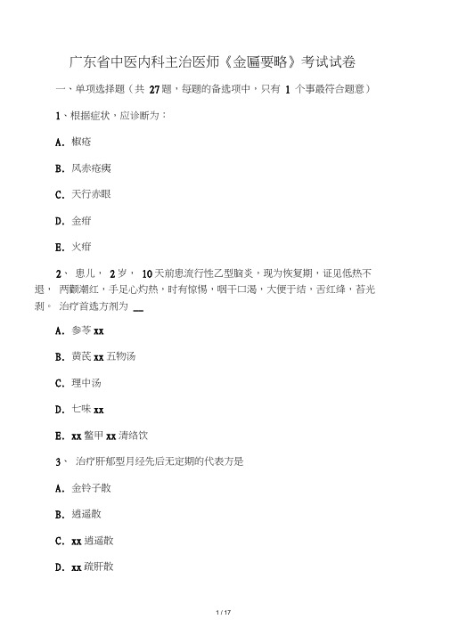 广东省中医内科主治医师《金匾要略》考试试卷