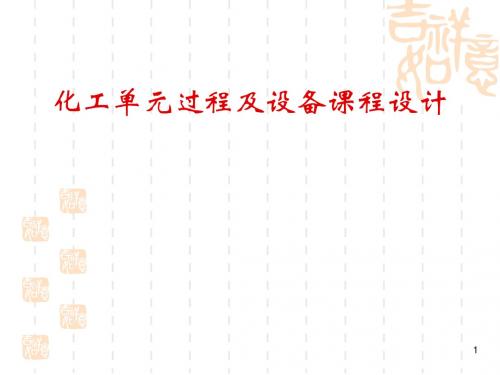 化工原理——板式塔设计
