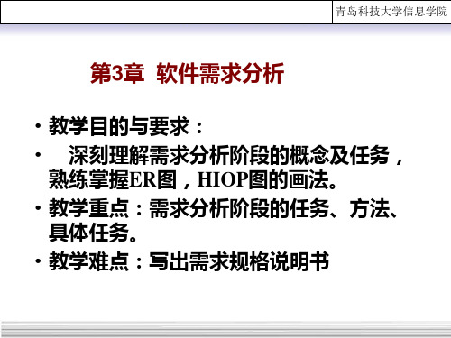 软件工程导论之第3章-需求分析(第五版)(张海藩编著)-b-百度文库PPT课件