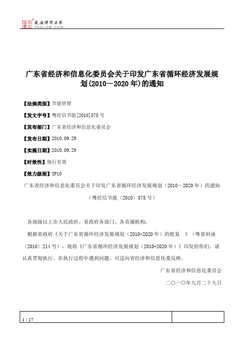 广东省经济和信息化委员会关于印发广东省循环经济发展规划(2010-2