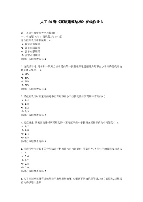 大工20春《高层建筑结构》在线作业3答卷-学习资料答案