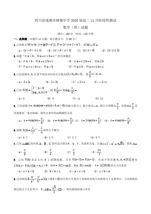 四川省成都市树德中学2020届高三11月阶段性测试数学(理)试题Word版含答案