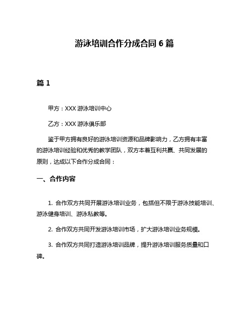 游泳培训合作分成合同6篇