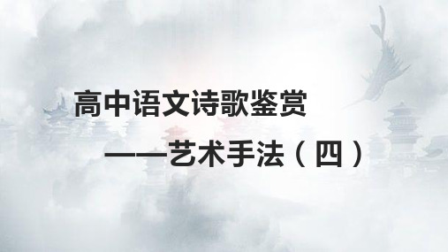 高考语文诗歌鉴赏4—表达技巧