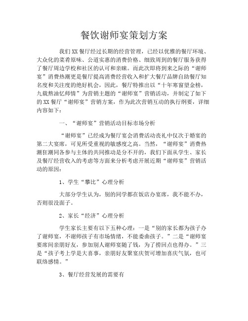 餐饮谢师宴策划方案