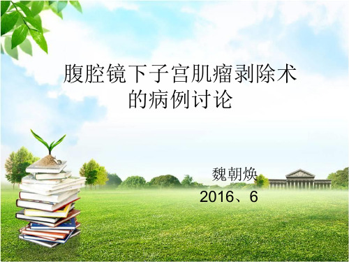 腹腔镜下子宫肌瘤剥除术