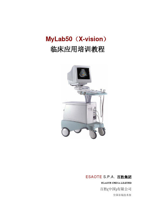 百胜超声 教材Mylab50 XV临床应用培训课程