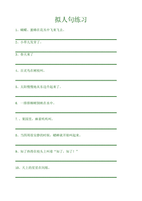 五级语文拟人句练习[人教版]