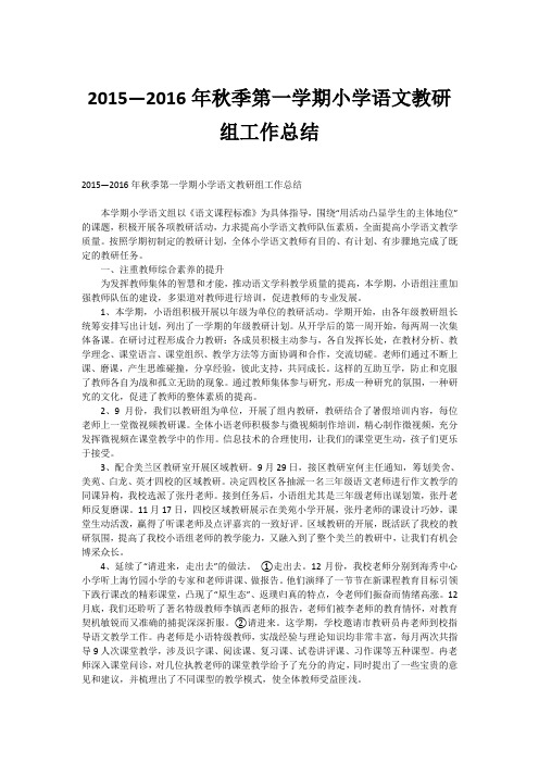 2015—2016年秋季第一学期小学语文教研组工作总结
