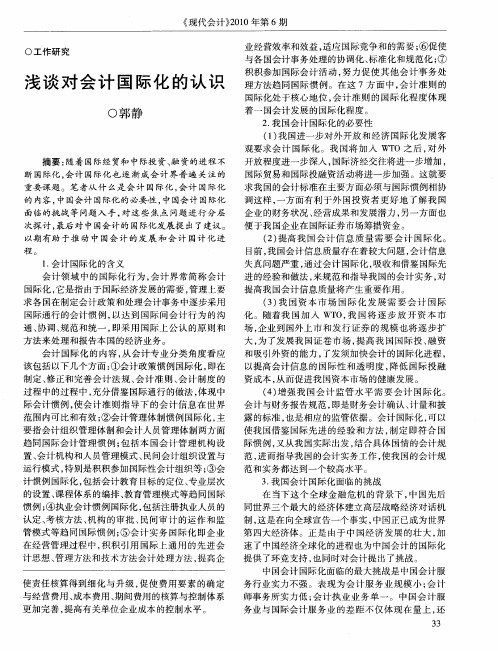 浅谈对会计国际化的认识