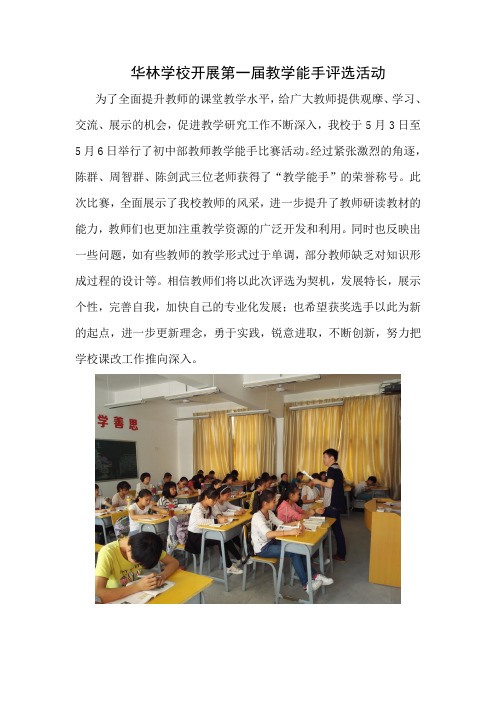 华林学校开展第一届教学能手评选活动2016-5-16