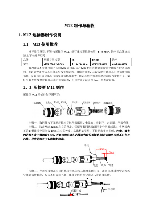 M12制作与验收文档