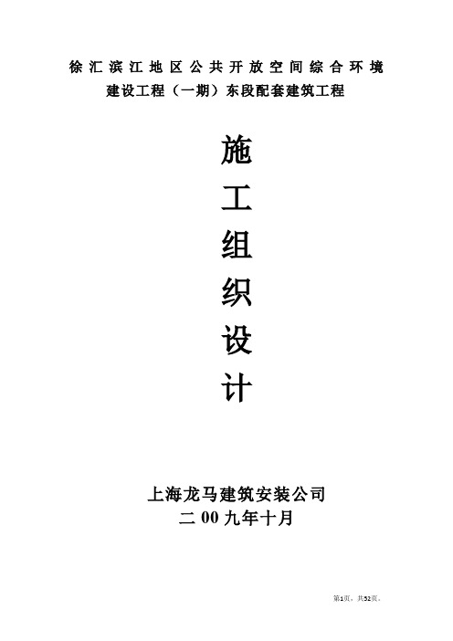 建设工程(一期)东段配套建筑工程总施组织设计