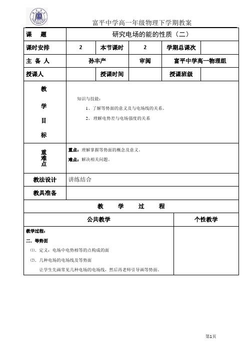 高中物理电场的能的性质(二)第二课时教案