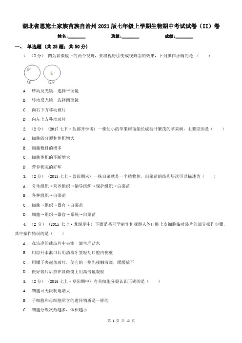 湖北省恩施土家族苗族自治州2021版七年级上学期生物期中考试试卷(II)卷