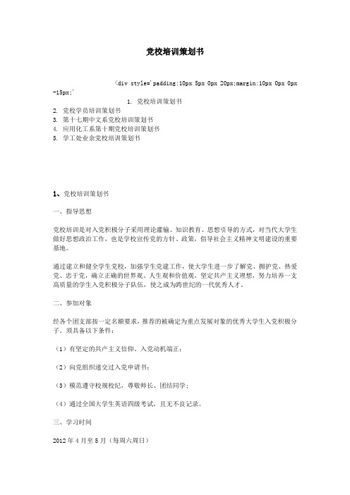 党校培训策划书