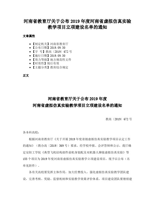 河南省教育厅关于公布2019年度河南省虚拟仿真实验教学项目立项建设名单的通知