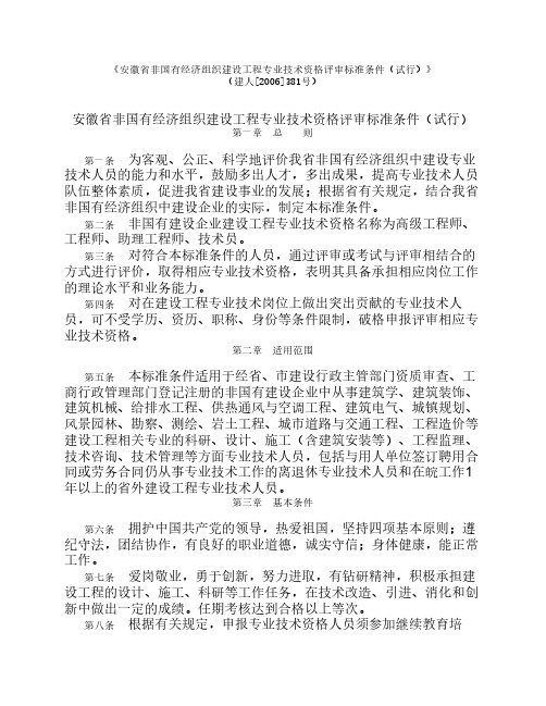 安徽省非国有经济组织建设工程专业技术资格评审标准条件