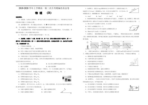 新教材2019-2020学年上学期高一第二次月考精编仿真金卷物理(B卷)学生版