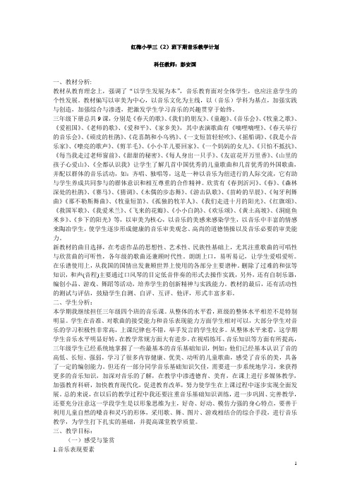 红梅小学三(2)班下期音乐教学计划