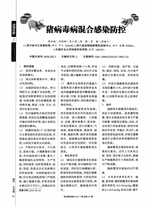 猪病毒病混合感染防控
